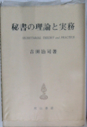 秘書の理論と実務