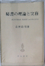 秘書の理論と実務