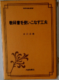 教科書を使いこなす工夫
