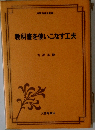教科書を使いこなす工夫