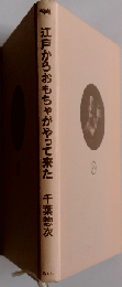江戸からおもちゃがやって来た