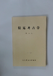 但馬考古学　第5集