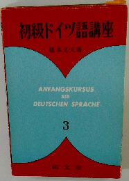 初級ドイツ語講座