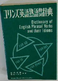 コリンズ英語熟語動詞辞典