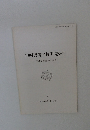 山崎遺跡発掘調査報告　三重県度会郡度会町下久具