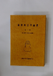 滋賀考古学論叢　4