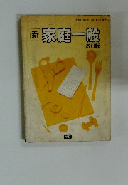 新 家庭一般 改訂版
