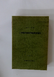 上津部田城址発掘調査報告　1989.3