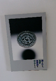 鏡を作る。海獣葡萄鏡を中心として