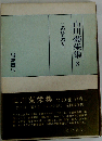 山川菊栄集 8 このひとびと