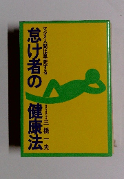 怠け者の健康法　マジメ人間は早死する