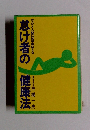 怠け者の健康法　マジメ人間は早死する