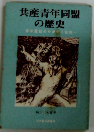 共産青年同盟の歴史