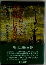 わが心のよくて、殺さぬにはあらず 大地の声をきく