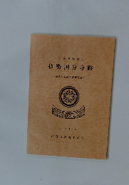 三重県鈴鹿市  伊勢国分寺跡