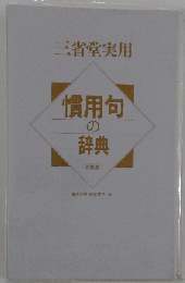 慣用句の辞典 新装版
