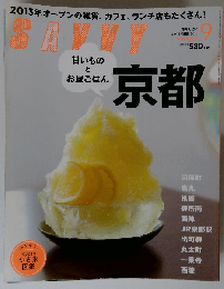 SAVVY　2013年9月号