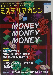 ミステリマガジン 2014年 05月号　No.699