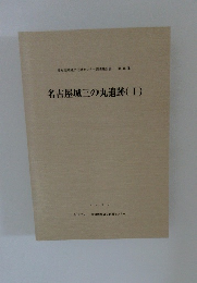 名古屋城三の丸遺跡 (I)　愛知県埋蔵文化財センター調査報告書 第15集
