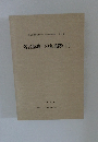 名古屋城三の丸遺跡 (I)　愛知県埋蔵文化財センター調査報告書 第15集