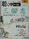 月刊聴く中国語 2011年 08 月号