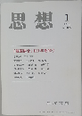 思想 2010年 01月号 No.1029