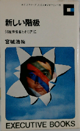新しい階級 知識労働者とその周辺