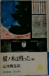 樅ノ木は残った 「全」