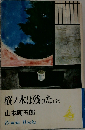 樅ノ木は残った 「全」