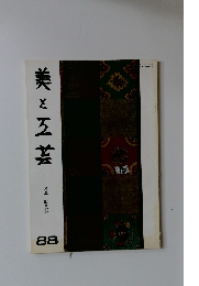 美と工芸　特集 絵更紗