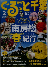 月刊ぐるっと千葉 2019年 02 月号