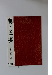 美と工芸　　特集 菱の文様　