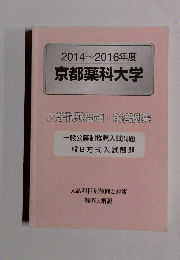 2014~2016年度 京都薬科大学