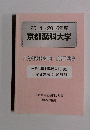 2014~2016年度 京都薬科大学