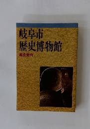 岐阜市歴史博物館