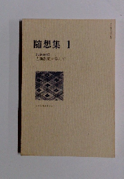 随想集1　古典散策を学んで