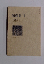 随想集1　古典散策を学んで