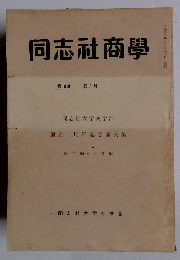 同志社商學　第10巻 第5号