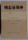 同志社商學　第10巻 第5号