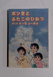 ン吉と ふたごのひみつ3