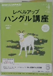 NHK ラジオ レベルアップハングル講座 2013年 04月号