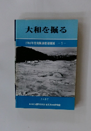 大和を掘る　1987　7