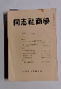 同志社商學 12 