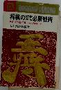 将棋の初歩から必勝戦術 将棋用語 将棋ルール解説つき