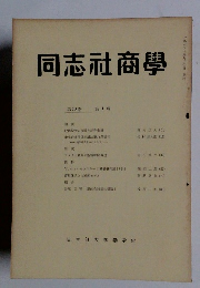同志社商學　第10巻 第1号