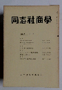 同志社商學　第10巻 第1号