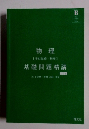 物理 [物理基礎・物理] 基礎問題精講 四訂版