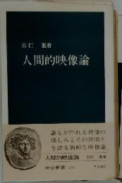 人間的映像論