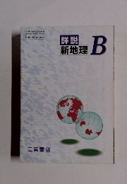 新地理B