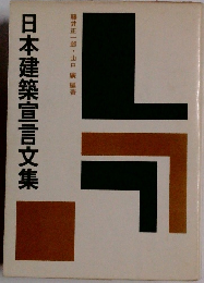 日本建築宣言文集